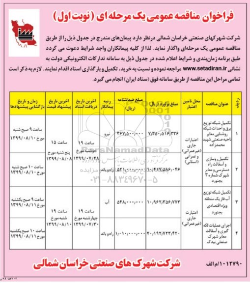 فراخوان مناقصه , فراخوان مناقصه تکمیل شبکه توزیع برق و احداث شبکه روشنایی ...