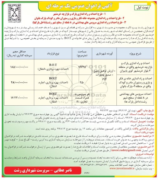 مناقصه، فراخوان مناقصه طرح احداث و راه اندازی پارک و بازارچه خرمشهر و...