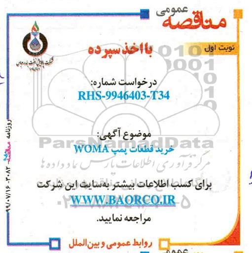 مناقصه ، مناقصه خرید قطعات پمپ WOMA - نوبت دوم