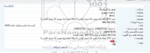 مناقصه خرید 373 اصله پایه چوبی 12 متری كلاس 2 و 16 اصله پایه چوبی 12 متری كلاس 3     