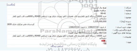 مناقصه ، مناقصه خرید 10000 دستگاه کنتور تکفاز بدون قاب همراه با کاور ترمینال دارای پورت ارتباطی