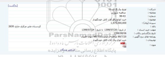 مناقصه, مناقصه خرید انواع یراق آلات کابل خودنگهدار 