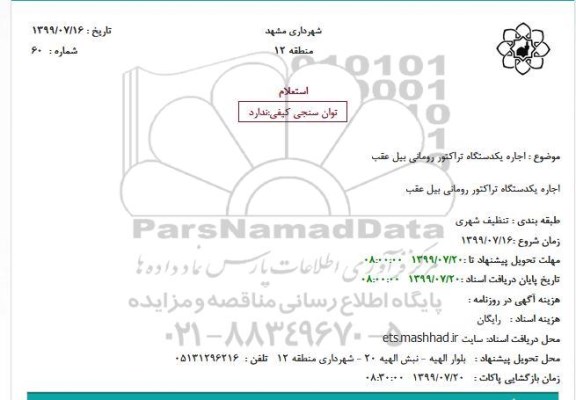 استعلام، استعلام اجاره یکدستگاه تراکتور رومانی بیل عقب