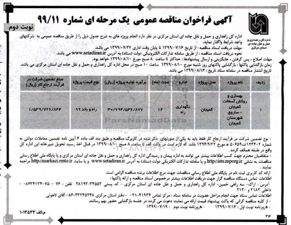 فراخوان مناقصه , مناقصه بهسازی و روکش آسفالت  - نوبت دوم 