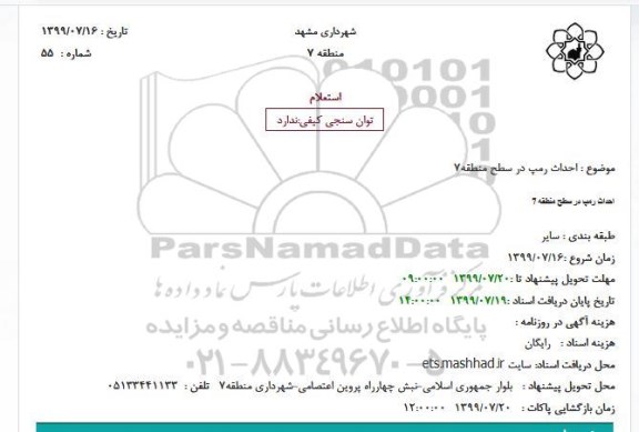 استعلام, استعلام  احداث رمپ 