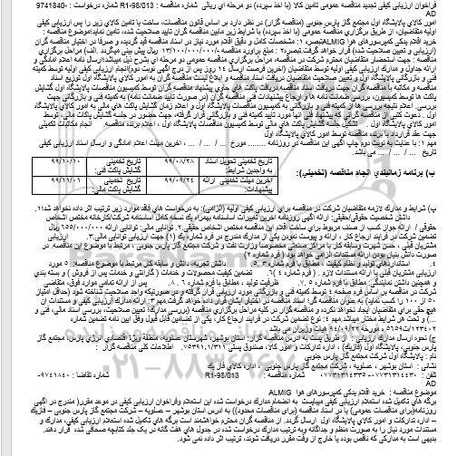 آگهی فراخوان مناقصه عمومی ، فراخوان مناقصه خرید اقلام یدکی کمپرسورهای هوا ALMIG 