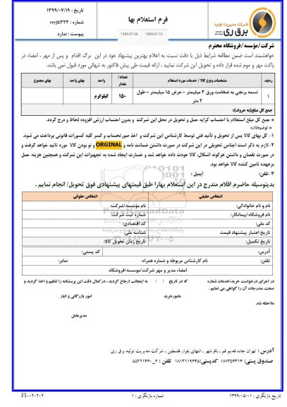 استعلام، استعلام تسمه برنجی به ضخامت ورق 3 میلیمتر، عرض 15 میلیمتر، طول 2 متر