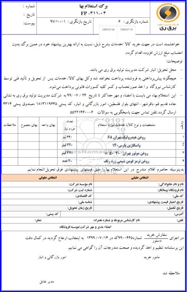 استعلام  روغن هیدرولیک بهران 68 و....