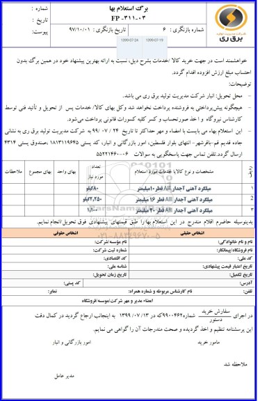 استعلام میلگرد آهنی آجدار AIII قطر 10 میلیمتر	