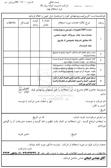 استعلام، استعلام تست NDT تجهیزات توربین و بویلر واحد شماره سه بخار 