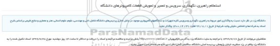 استعلام، استعلام راهبری ، نگهداری، سرویس و تعمیر و تعویض قطعات کامپیوترهای دانشگاه 