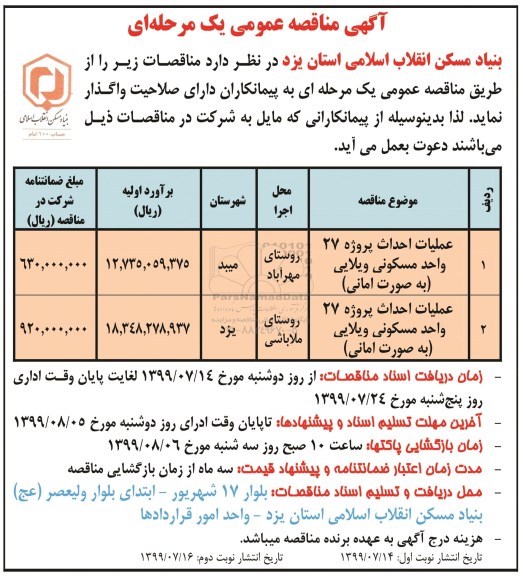 مناقصه, مناقصه عملیات احداث پروژه 27 واحد مسکونی ویلایی و... نوبت دوم