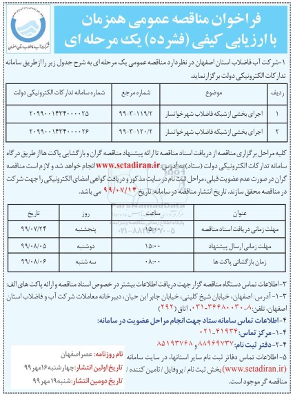 فراخوان مناقصه ، فراخوان مناقصه اجرای بخشی از شبکه فاضلاب  - نوبت دوم