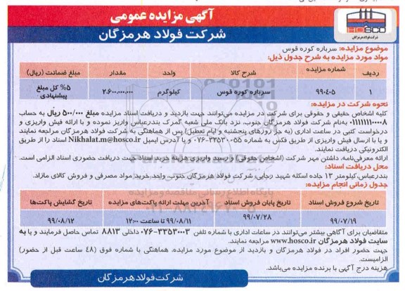 مزایده عمومی , مزایده سرباره کوره قوس