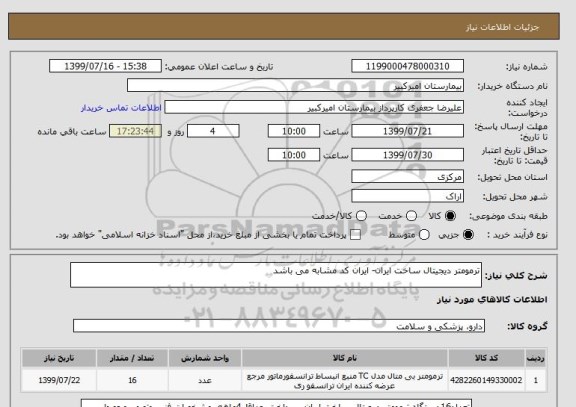 استعلام ترمومتر دیجیتال ساخت ایران- ایران کد مشابه می باشد
