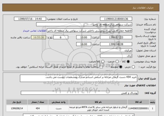 استعلام خرید 454 دست گرمکن مردانه بر اساس اسنادو مدارک ومشخصات پیوست می باشد.