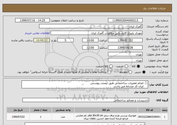 استعلام انجام تعمیرات ساختمانی طبق لیست پیوستی
ایران کد مشابه می باشد.
