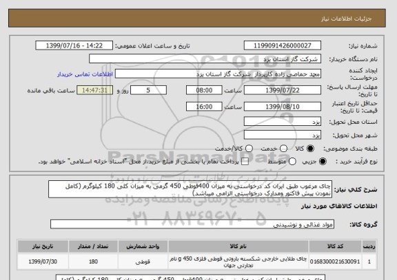 استعلام چای مرغوب طبق ایران کد درخواستی به میزان 400قوطی 450 گرمی به میزان کلی 180 کیلوگرم (کامل نمودن پیش فاکتور ومدارک درخواستی الزامی میباشد)