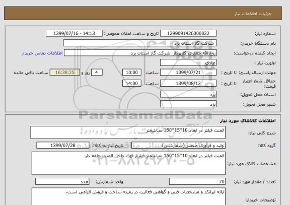 استعلام المنت فیلتر در ابعاد 10*15*150 سانتیمتر