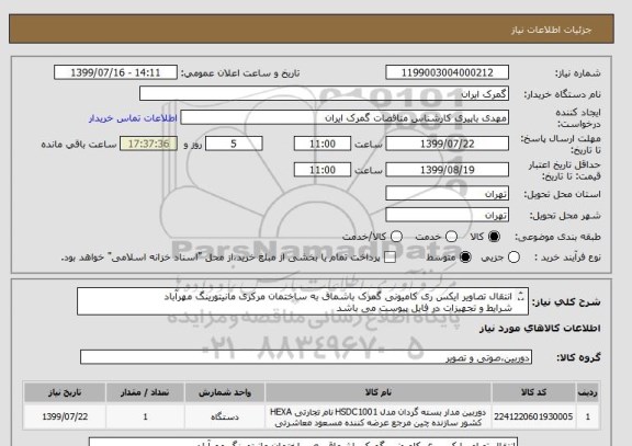 استعلام انتقال تصاویر ایکس ری کامیونی گمرک باشماق به ساختمان مرکزی مانیتورینگ مهرآباد
شرایط و تجهیزات در فایل پیوست می باشد
ایران کد مشابه می باشد
