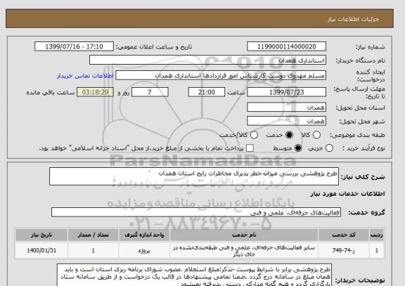 استعلام طرح پژوهشی بررسی میزان خطر پذیری مخاطرات رایج استان همدان