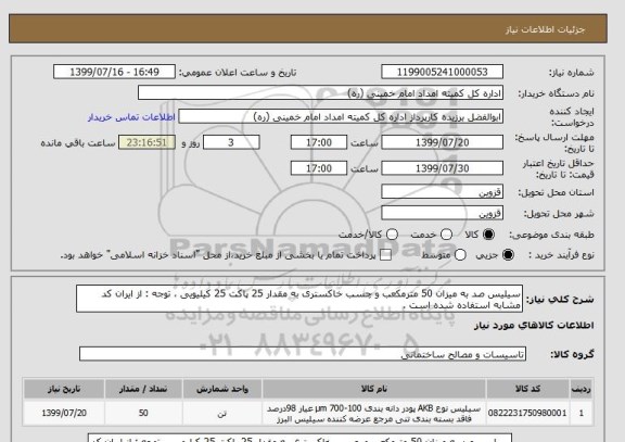 استعلام سیلیس صد به میزان 50 مترمکعب و چسب خاکستری به مقدار 25 پاکت 25 کیلیویی ، توجه : از ایران کد مشابه استفاده شده است .