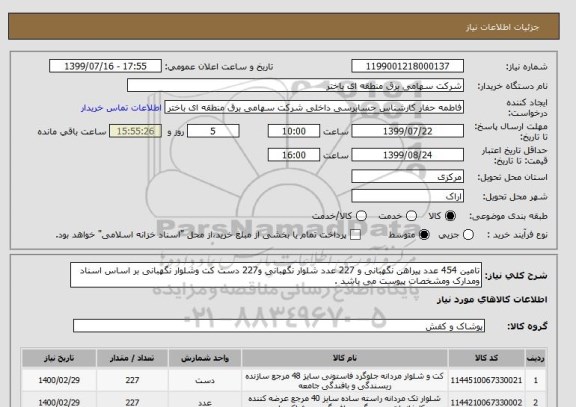 استعلام تامین 454 عدد پیراهن نگهبانی و 227 عدد شلوار نگهبانی و227 دست کت وشلوار نگهبانی بر اساس اسناد ومدارک ومشخصات پیوست می باشد .