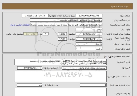 استعلام پیچ کردن سنگ نمای ساختمان  به متراژ 1000متر. جهت اطلاعات بیشتر به این شماره 09113267544مهندس غلامی تماس حاصل فرمایید.