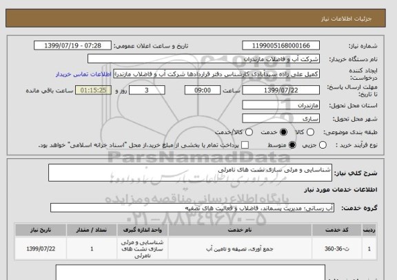 استعلام شناسایی و مرئی سازی نشت های نامرئی 