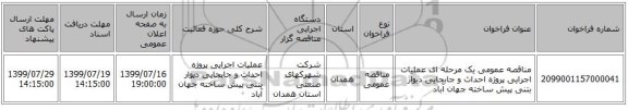 مناقصه عمومی یک مرحله ای عملیات اجرایی  پروژه احداث و جابجایی دیوار بتنی پیش ساخته جهان آباد