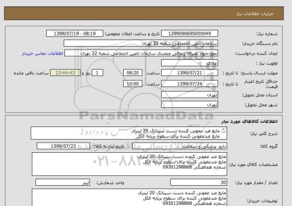 استعلام مایع ضد عفونی کننده دست سپتاتک 20 لیتری
مایع ضدعفونی کننده برای سطوح برپایه الکل
شماره هماهنگی 09301298868