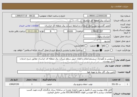 استعلام سرویس و نگهداری سیستم اعلام و اطفاء حریق سطح شرکت برق منطقه ای خراسان مطابق شرح خدمات فایل پیوست.