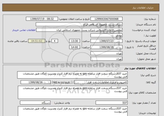 استعلام خرید 537دستگاه سخت افزار سامانه gps به همراه نرم افزار کنترل ومدیریت ناوگان طبق مشخصات فنی پیوست