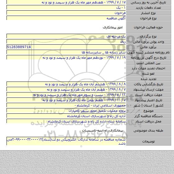 پروژه  عملیات تکمیل محور سنقر-کامیاران