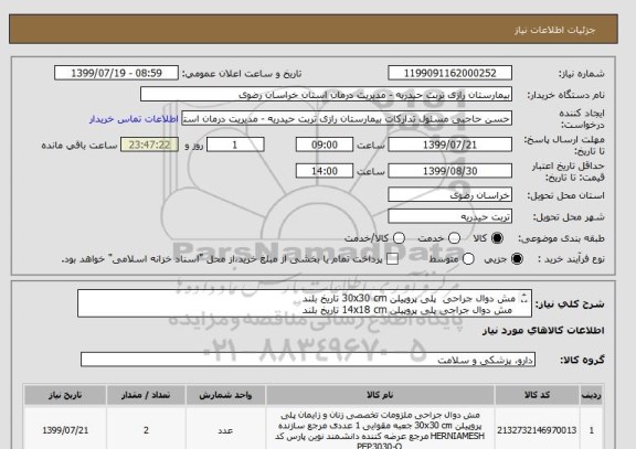 استعلام مش دوال جراحی  پلی پروپیلن 30x30 cm تاریخ بلند
 مش دوال جراحی پلی پروپیلن 14x18 cm تاریخ بلند
 مش دوال جراحی پلی پروپیلن 20x25 cm تاریخ بلند