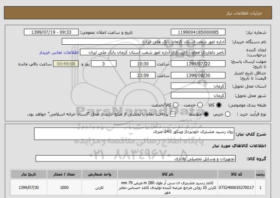 استعلام رول رسید مشتری خودپرداز وینکور 240 متری