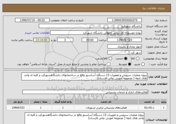 استعلام پروژه عملیات سرویس و تعمیرات 13 دستگاه آسانسور واقع در ساختمانهای دانشگاهشهرکرد و کلیه ی واحد های تابعه ( مجموعه آموزش عالی فارسان)