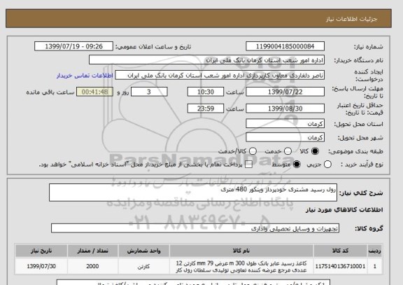 استعلام رول رسید مشتری خودپرداز وینکور 480 متری