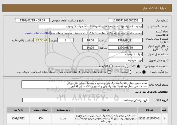 استعلام ست لباس بیمار زنانه یکبارمصرف بلوز و شلوار و روسری سایز XL صورتی
 ست لباس بیمار مردانه یکبارمصرف بلوز و شلوار و کلاه سایز XL آبی 