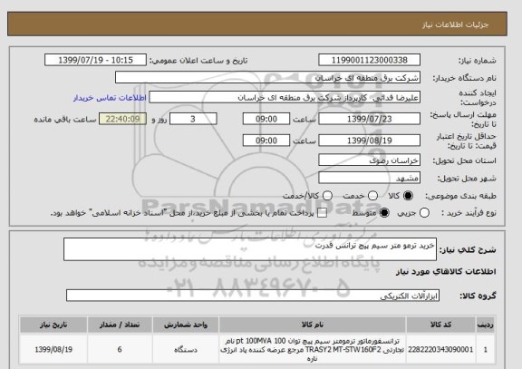 استعلام خرید ترمو متر سیم پیچ ترانس قدرت