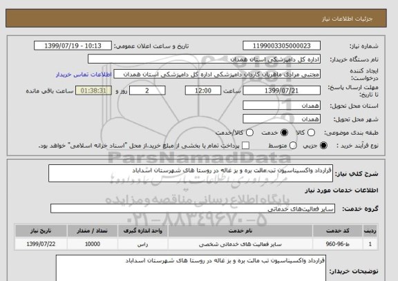 استعلام قرارداد واکسیناسیون تب مالت بره و بز غاله در روستا های شهرستان اسداباد