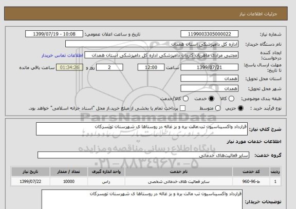 استعلام قرارداد واکسیناسیون تب مالت بره و بز غاله در روستاها ی شهرستان تویسرکان