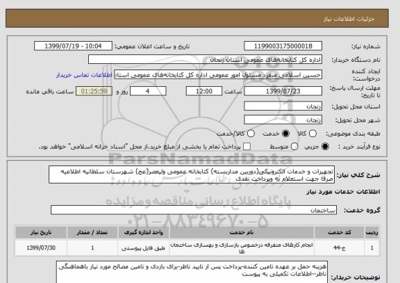 استعلام تجهیزات و خدمات الکترونیکی(دوربین مداربسته) کتابخانه عمومی ولیعصر(عج) شهرستان سلطانیه اطلاعیه صرفا جهت استعلام به وپرداخت نقدی