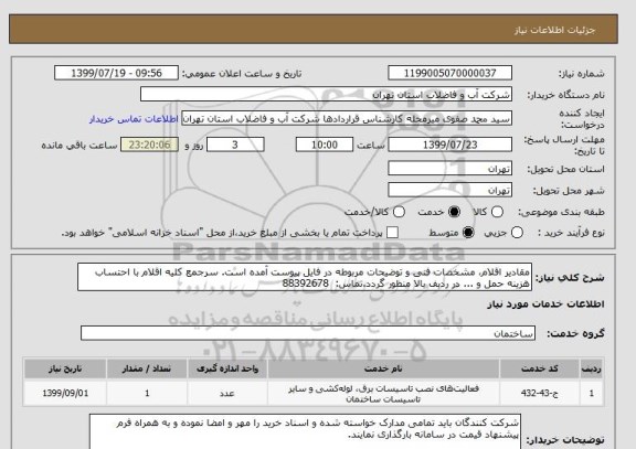 استعلام مقادیر اقلام، مشخصات فنی و توضیحات مربوطه در فایل پیوست آمده است. سرجمع کلیه اقلام با احتساب هزینه حمل و ... در ردبف بالا منظور گردد.تماس:  88392678