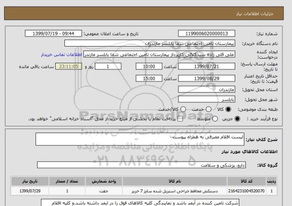 استعلام لیست اقلام مصرفی به همراه پیوست