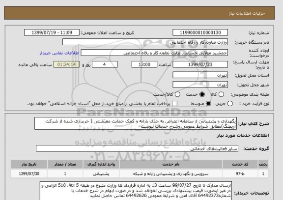 استعلام نگهداری و پشتیبانی از سامانه اعتراض به حذف یارانه و کمک حمایت معیشتی ( خریداری شده از شرکت آویهنگ)مطابق شرایط عمومی وشرح خدمات پیوست