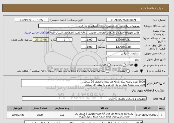 استعلام 2000 عدد پوشه بندار پارچه ای بندار با عطف 20 سانتی 
300 عدد پوشه بندار پارچه ای بندار با عطف 10 سانتی 