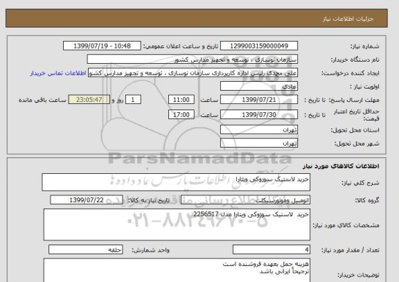 استعلام خرید لاستیک سوزوکی ویتارا