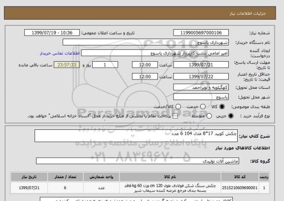 استعلام چکش کوبید 17*8 مدل 104 6 عدد