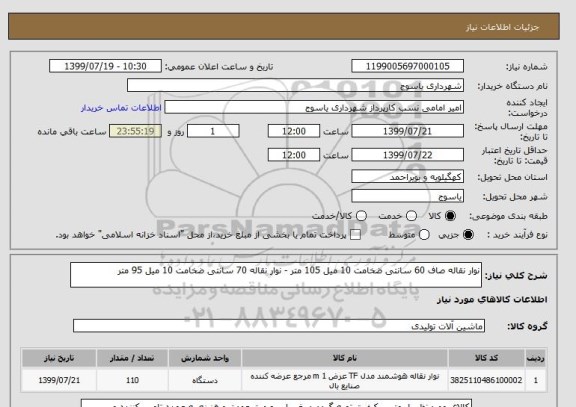 استعلام نوار نقاله صاف 60 سانتی ضخامت 10 میل 105 متر - نوار نقاله 70 سانتی ضخامت 10 میل 95 متر 